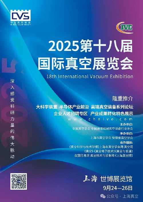 2025第十八屆國(guó)際真空展覽會(huì)